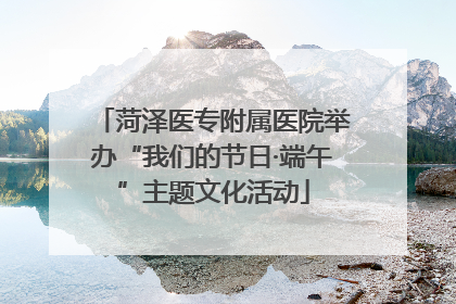 菏泽医专附属医院举办“我们的节日·端午”主题文化活动