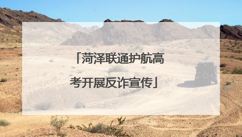 菏泽联通护航高考开展反诈宣传