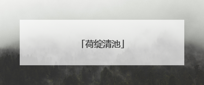 荷绽清池