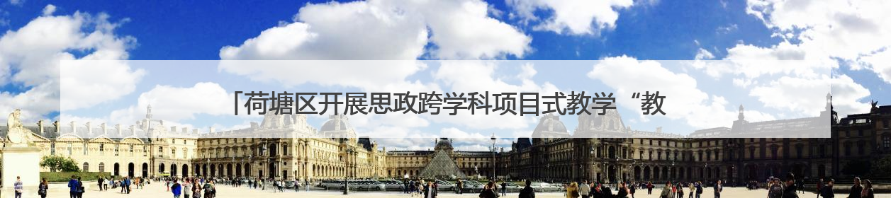 荷塘区开展思政跨学科项目式教学“教-学-评”一致性主题课例研讨活动