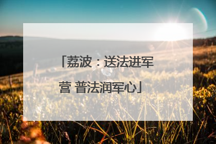 荔波：送法进军营 普法润军心