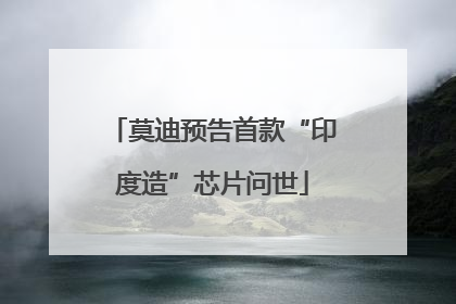 莫迪预告首款“印度造”芯片问世