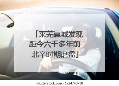 莱芜嬴城发现距今六千多年前北辛时期磨盘
