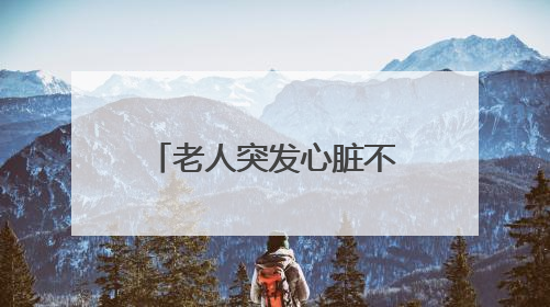 老人突发心脏不适，维修师傅化身救护员紧急送医