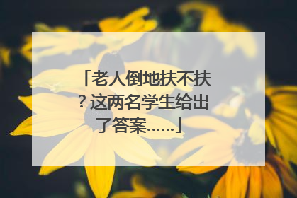 老人倒地扶不扶？这两名学生给出了答案……