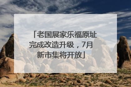 老国展家乐福原址完成改造升级，7月新市集将开放