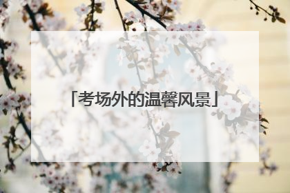 考场外的温馨风景