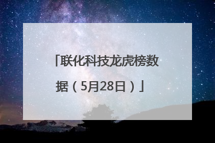 联化科技龙虎榜数据（5月28日）