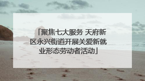 聚焦七大服务 天府新区永兴街道开展关爱新就业形态劳动者活动