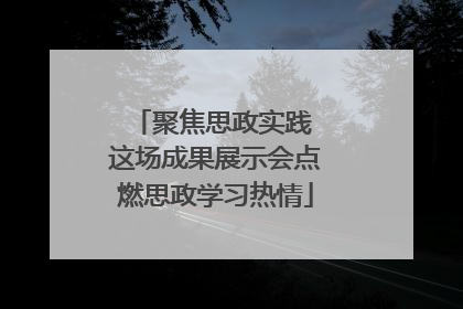 聚焦思政实践 这场成果展示会点燃思政学习热情