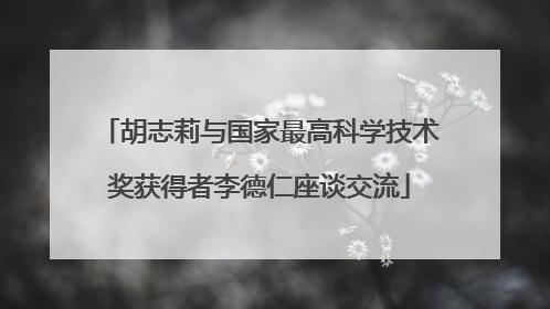 胡志莉与国家最高科学技术奖获得者李德仁座谈交流