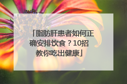 脂肪肝患者如何正确安排饮食？10招教你吃出健康
