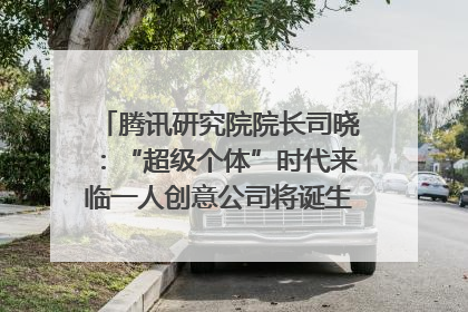 腾讯研究院院长司晓：“超级个体”时代来临一人创意公司将诞生｜聚焦2025文化强国建设高峰论坛