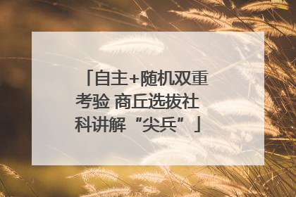 自主+随机双重考验 商丘选拔社科讲解“尖兵”