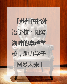 苏州国裕外语学校：阳澄湖畔的卓越学校，助力学子圆梦未来
