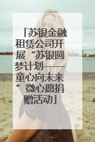 苏银金融租赁公司开展“苏银圆梦计划——童心向未来”微心愿捐赠活动