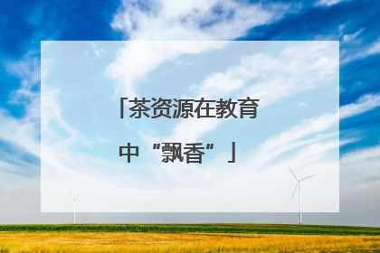 茶资源在教育中“飘香”