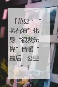 范县：“老石油”化身“银发先锋”情暖“最后一公里”
