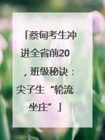 蔡甸考生冲进全省前20，班级秘诀：尖子生“轮流坐庄”