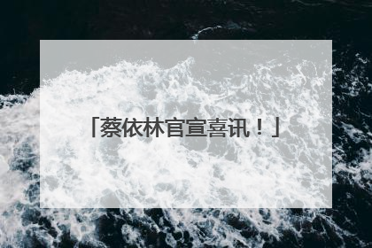 蔡依林官宣喜讯！