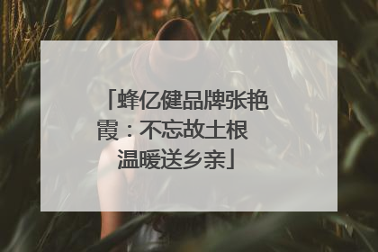 蜂亿健品牌张艳霞：不忘故土根 温暖送乡亲