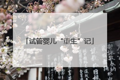 试管婴儿“重生”记