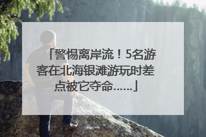 警惕离岸流！5名游客在北海银滩游玩时差点被它夺命……