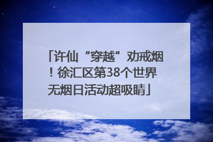 许仙“穿越”劝戒烟！徐汇区第38个世界无烟日活动超吸睛