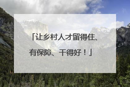 让乡村人才留得住、有保障、干得好！