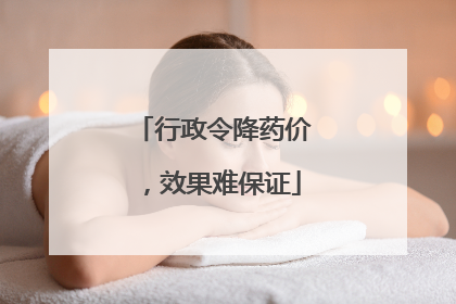 行政令降药价，效果难保证