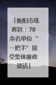衡阳市珠晖区：70余名单位“一把手”接受集体廉政谈话