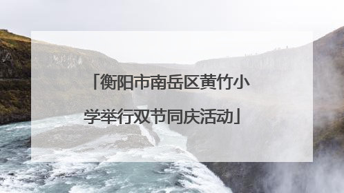 衡阳市南岳区黄竹小学举行双节同庆活动