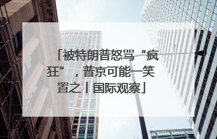 被特朗普怒骂“疯狂”，普京可能一笑置之丨国际观察