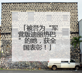 被誉为“军营版迪丽热巴”的她，获全国表彰！