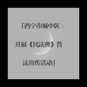 西宁市城中区：开展《民法典》普法宣传活动