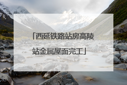 西延铁路站房高陵站金属屋面完工