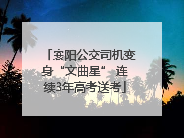襄阳公交司机变身“文曲星” 连续3年高考送考