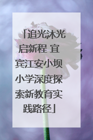 追光沐光启新程 宜宾江安小坝小学深度探索新教育实践路径