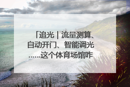 追光｜流量测算、自动开门、智能调光……这个体育场馆咋这么先进？