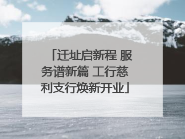 迁址启新程 服务谱新篇 工行慈利支行焕新开业