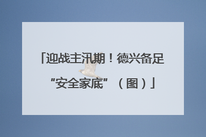 迎战主汛期！德兴备足“安全家底”（图）