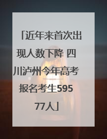 近年来首次出现人数下降 四川泸州今年高考报名考生59577人