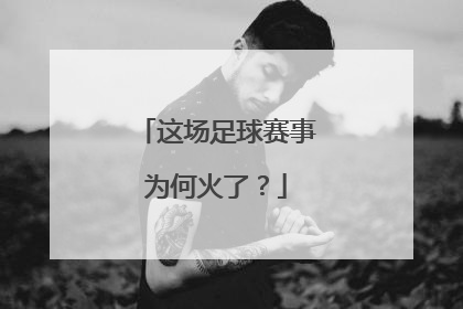 这场足球赛事为何火了？