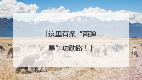 这里有条“两弹一星”功勋路！