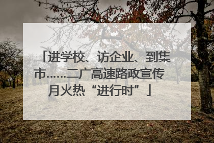 进学校、访企业、到集市……二广高速路政宣传月火热“进行时”