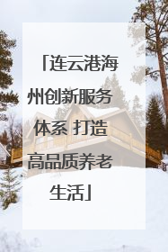 连云港海州创新服务体系 打造高品质养老生活
