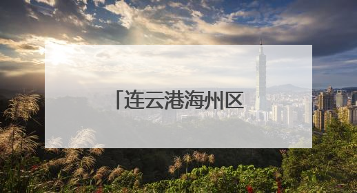 连云港海州区：市民畅享政务“一网通办”