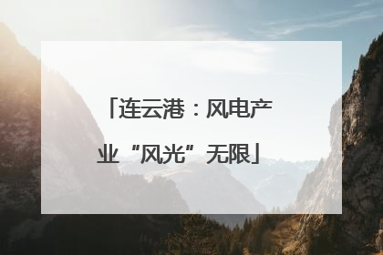 连云港：风电产业“风光”无限