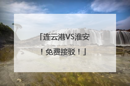 连云港VS淮安！免费接驳！