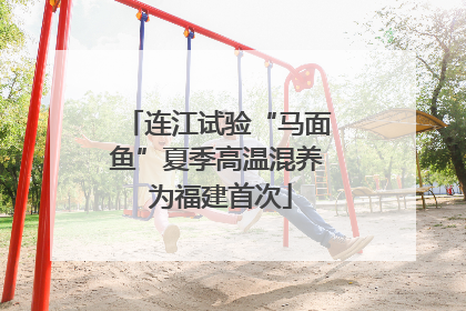 连江试验“马面鱼”夏季高温混养 为福建首次
